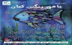 اجرای نمایش محیطی «ماهی رنگین‌کمان» در مرکز تولید تئاتر کانون 2