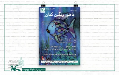 در قالب طرح تئاتر کوچک صورت می‌گیرد؛

اجرای نمایش محیطی «ماهی رنگین‌کمان» در مرکز تولید تئاتر کانون