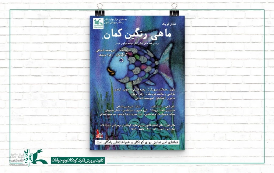 اجرای نمایش محیطی «ماهی رنگین‌کمان» در مرکز تولید تئاتر کانون 3