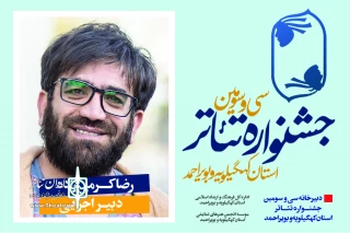 طی حکمی از سوی دبیر جشنواره؛

دبیر اجرایی سی و سومین جشنواره تئاتر استان کهگیلویه و بویراحمد منصوب شد