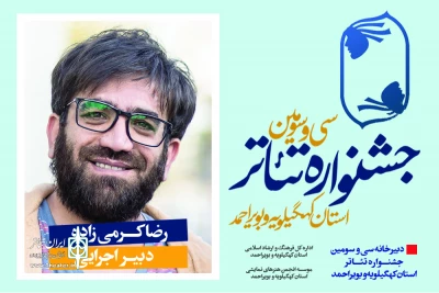 طی حکمی از سوی دبیر جشنواره؛

دبیر اجرایی سی و سومین جشنواره تئاتر استان کهگیلویه و بویراحمد منصوب شد