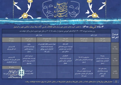 توسط دبیرخانه جشنواره؛

جدول اجراهای جشنواره تئاتر استانی اردبیل منتشر شد