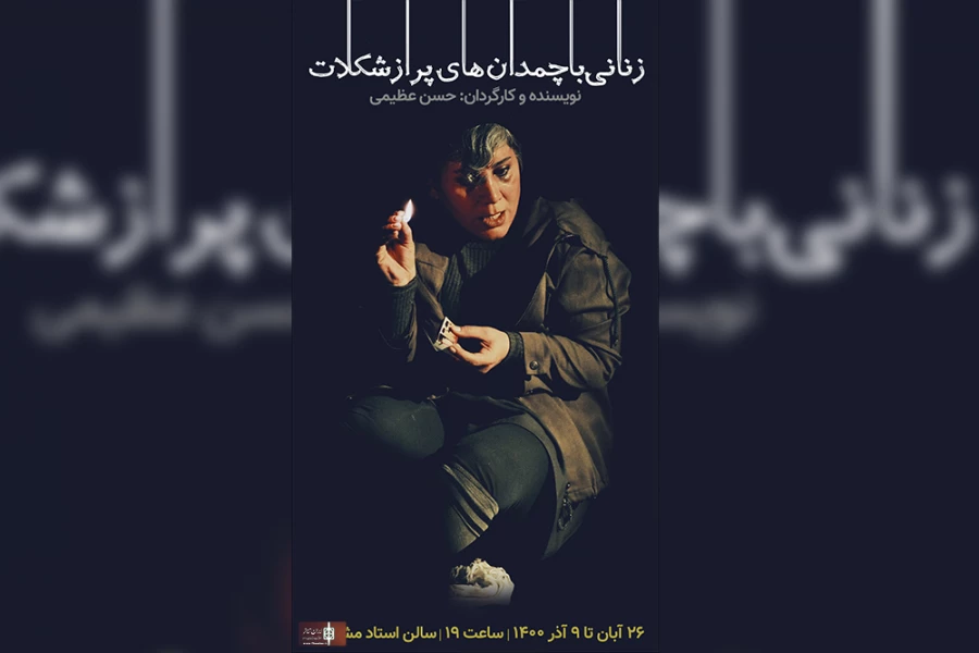 تقدیم اجرای «زنانی با چمدان‌های پر از شکلات» به ایران تئاتر 3