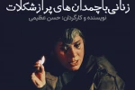 تقدیم اجرای «زنانی با چمدان‌های پر از شکلات» به ایران تئاتر 4