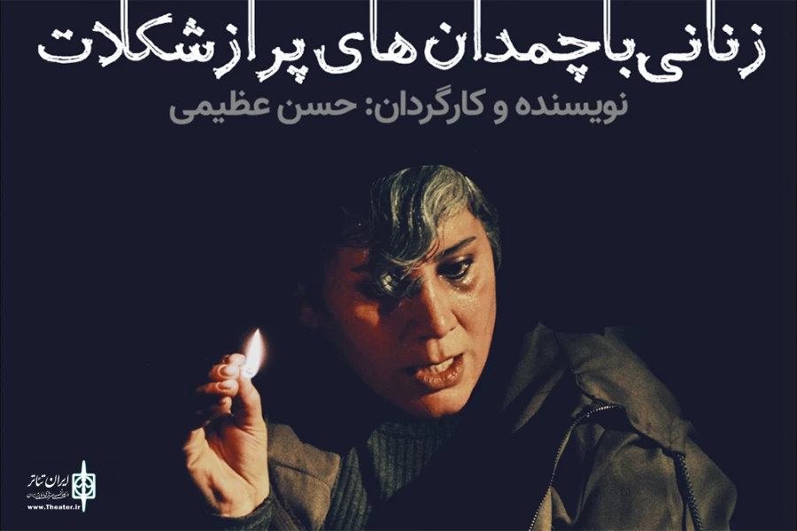 تقدیم اجرای «زنانی با چمدان‌های پر از شکلات» به ایران تئاتر 4