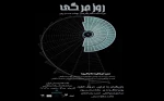 «روزمرگی» در تالار انتظامی اجرا می‌شود 2
