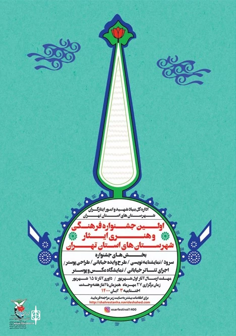 معرفی داوران بخش عکس و پوستر نخستین فصل‌واره فرهنگی و هنری «ایثار» 3