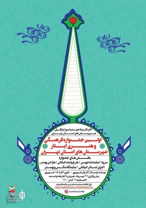 معرفی داوران بخش عکس و پوستر نخستین فصل‌واره  «ایثار 3