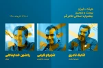اتابک نادری ، شهرام کرمی و رامتین خداپناهی ، هیئت داوران جشنواره استانی تئاتر قم 2