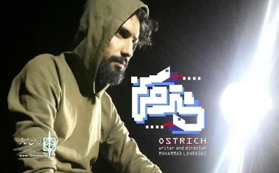 به نویسندگی و کارگردانی محمد لهراسبی؛

«شتر مرغ» مهمان تئاتر شهرزاد می‌شود