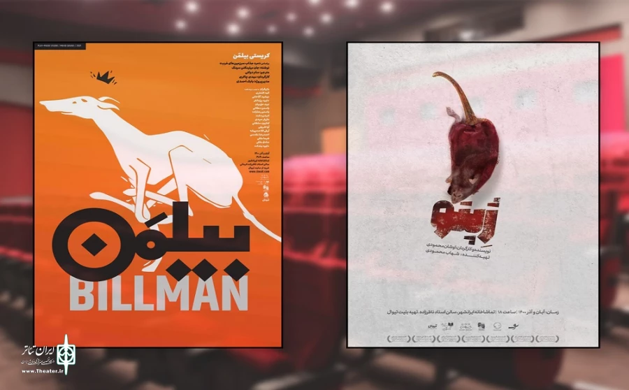 تغییر ساعت اجرای نمایش «بیلمن» 2