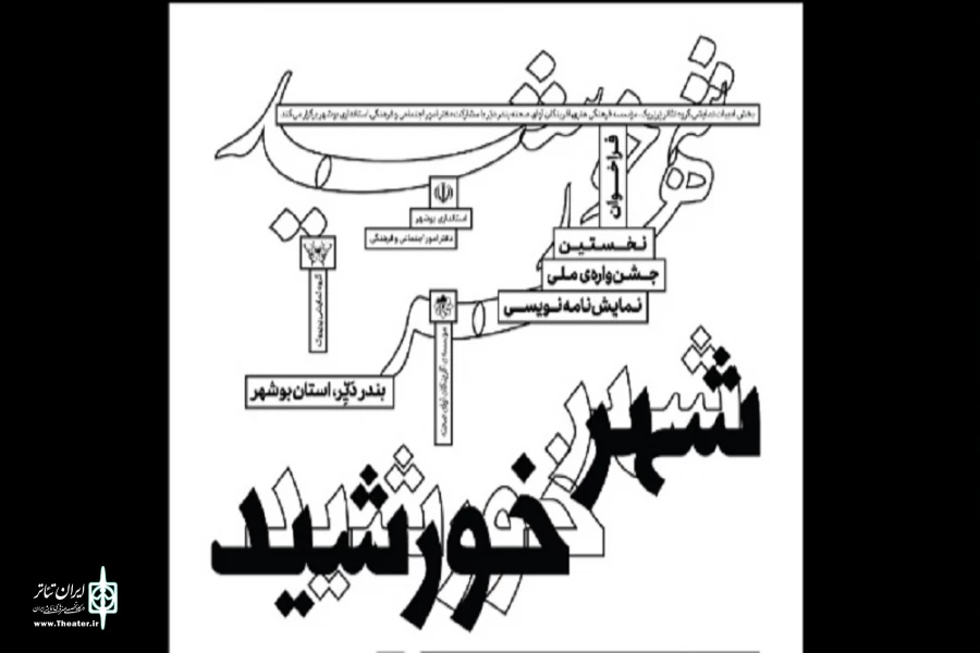 30 نمایشنامه به جشنواره ملی«شهر خورشید» ارسال شد

 2