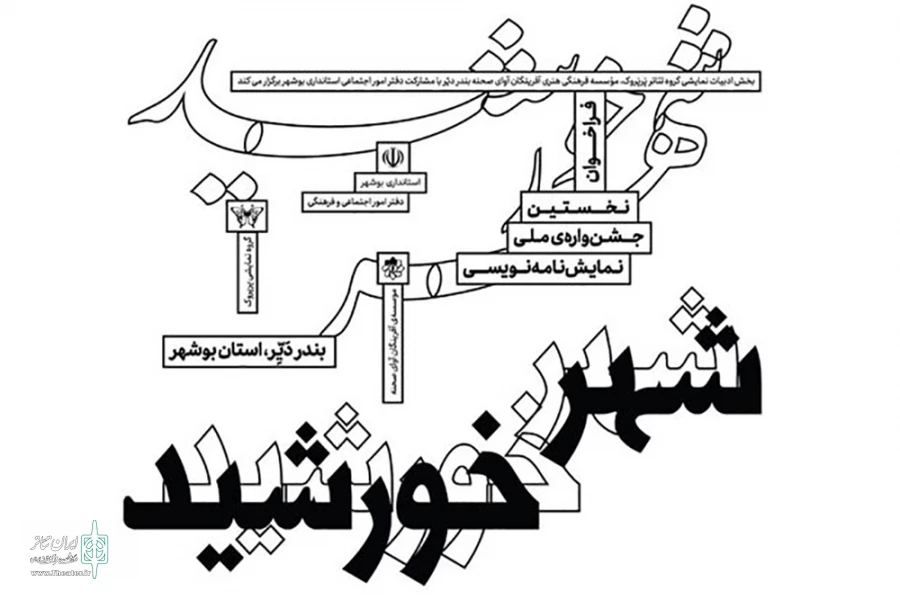 30 نمایشنامه به جشنواره ملی «شهر خورشید» ارسال شد 2