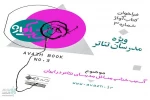 فراخوان سومین شماره‌ «کتاب آواژ» منتشر شد 3