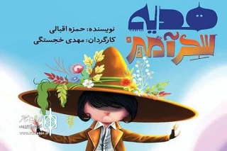 حکایت آشنای با هم بودن، مقاومت و پیروزی

«هدیه سحر‌آمیز» در تالار هنر اجرا می‌شود