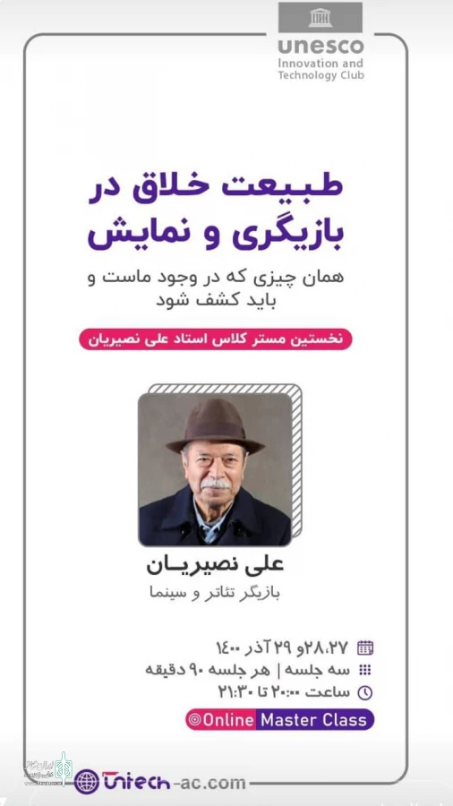 نخستین مستر کلاس استاد علی نصیریان برگزار می‌شود 6