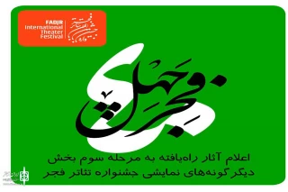 با معرفی 12 اثر نمایشی؛

نتیجه ارزیابی مرحله دوم «آثار تازه» دیگرگونه‌های اجرایی جشنواره تئاتر فجر اعلام شد
