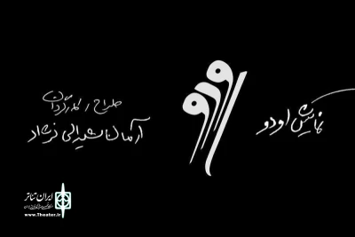 با متن گلناز ساکی و کارگردانی آرمان شیرالی‌نژاد؛

اجرای «او دو» در پردیس تئاتر شهرزاد