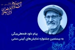 برای دایر کردن بنیاد ملی حفظ و اشاعه هنرهای آیینی و نمایش‌های سنتی ایرانی هم‌صدا شویم 4