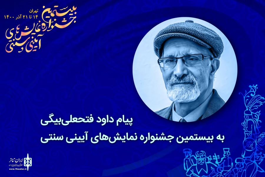برای دایر کردن بنیاد ملی حفظ و اشاعه هنرهای آیینی و نمایش‌های سنتی ایرانی هم‌صدا شویم 4