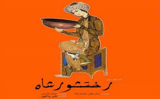 روز 16 آذر رقم می‌خورد؛

اجرای ویژه «رختشورشاه» برای هنرمندان