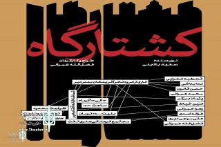 "Slaughterhouse" goes on stage in Bushehr province