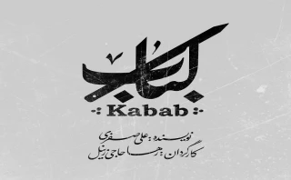 با طراحی امین قنبری

لوگوتایپ نمایش «کباب» رونمایی شد