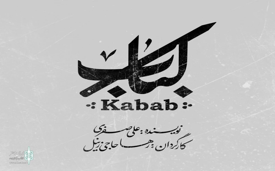 لوگوتایپ نمایش «کباب» رونمایی شد 2