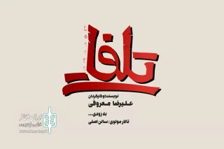 با طرحی از حسین اناری

لوگوتایپ نمایش «تلفات» رونمایی شد