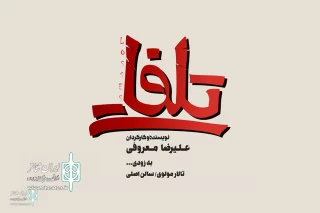 With a design by Hossein Anari

The logotype of "Losses" was unveiled