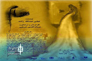 پس از گذراندن یک سال تمرین‌ منظم و سنگین در تالار حافظ؛

نمایش «هام» روایتگر دشمنی جنیان با فرزندان آدم