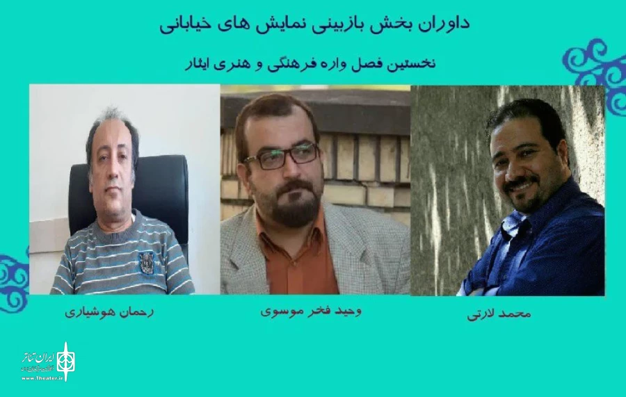 اعضای هیئت بازبینی بخش تئاتر خیابانی معرفی شدند 2
