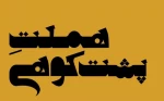سه‌گانه ابراهیم پشت‌کوهی با «هملت» کامل شد 2