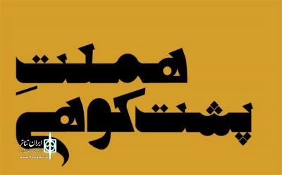 این هملت شکسپیر نیست!

سه‌گانه ابراهیم پشت‌کوهی با «هملت» کامل شد
