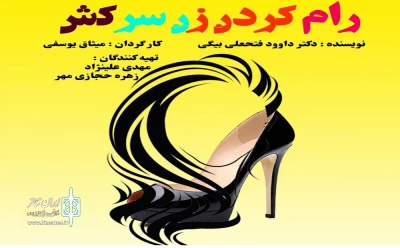«رام کردن زن سرکش» به مهرگان می‌رود

روایتی از دو خواهر با روحیات و شرایط مختلف