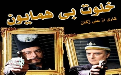بازگشت علی ژکان به تئاتر

نمایش «خلوت بی همایون» در تماشاخانه ایرانشهر روی صحنه می‌رود