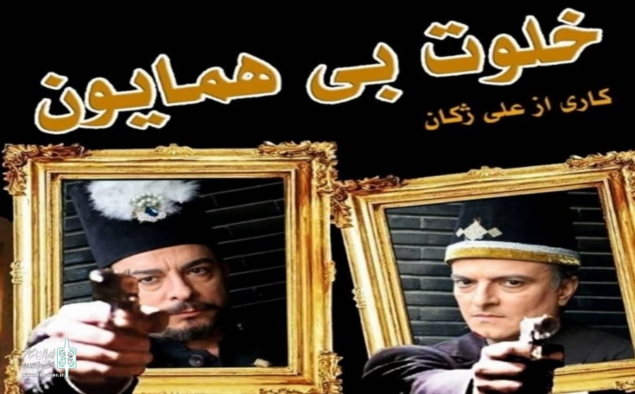 نمایش «خلوت بی همایون» در تماشاخانه ایرانشهر روی صحنه می‌رود 2