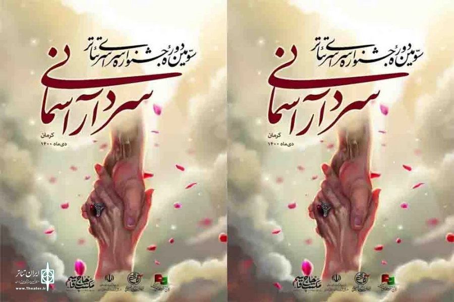 انتشار فراخوان سومین جشنواره تئاتر سردار آسمانی
 2