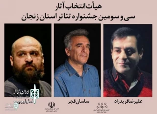 The selection committee of the 33rd Zanjan Theater Fest. was introduced
