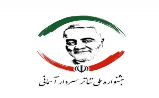 به علت درخواست‌های فراوان علاقه‌مندان

مهلت ارسال آثار به جشنواره تئاتر سردار آسمانی تمدید شد