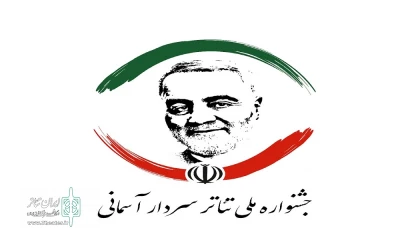 به علت درخواست‌های فراوان علاقه‌مندان

مهلت ارسال آثار به جشنواره تئاتر سردار آسمانی تمدید شد