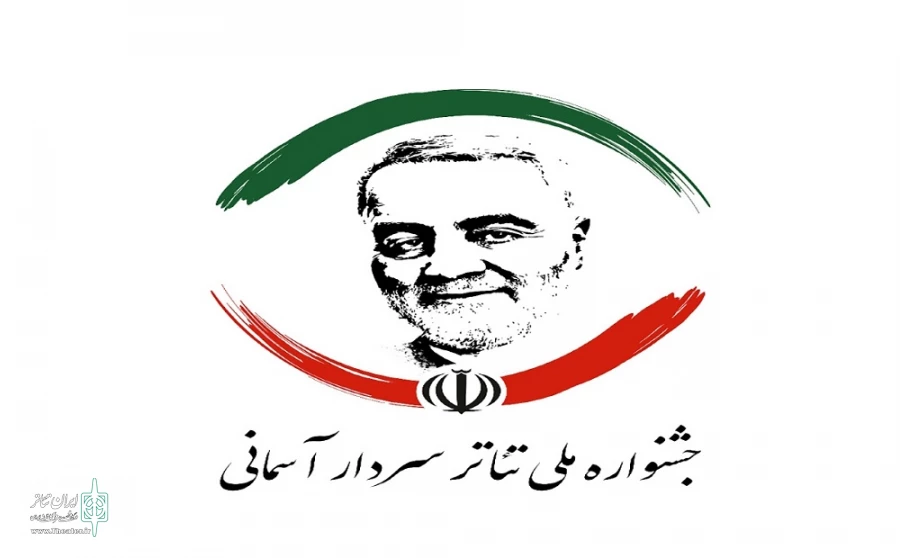مهلت ارسال آثار به جشنواره تئاتر سردار آسمانی تمدید شد 2