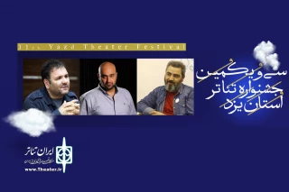 از سوی دبیر سی و یکمین دوره

هیات داوران سی و یکمین جشنواره تئاتر استانی یزد مشخص شدند