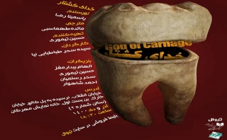 گرفتار شدن در وضعیتی کمیک اما اسفبار

خدای کشتار در تماشاخانه مهرگان