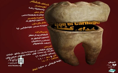 گرفتار شدن در وضعیتی کمیک اما اسفبار

خدای کشتار در تماشاخانه مهرگان