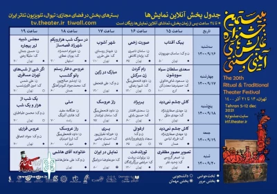 در چهار بخش دانشجویی، مهمان، مرور و تخت‌حوضی اعلام شد؛

پخش رایگان آثار جشنواره نمایش‌های آیینی و سنتی در تلویزیون تئاتر ایران