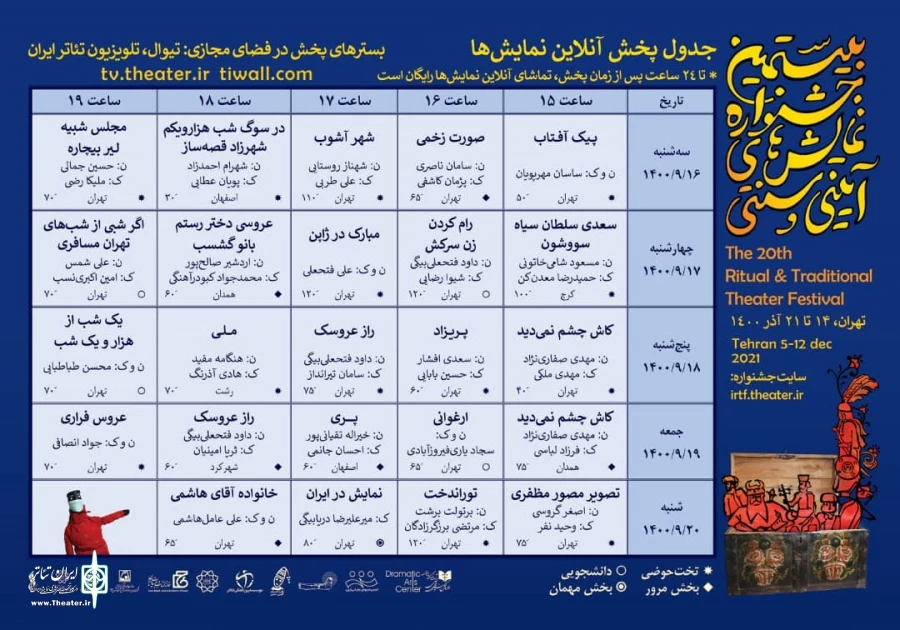 اسامی نمایش‌های پخش آنلاین بیستمین جشنواره نمایش‌های آیینی و سنتی 2