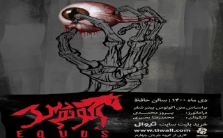 نمایشنامه‌ پیتر شفر از ۸ دی‌ماه در تالار حافظ اجرا می‌شود

آغاز پیش‌فروش نمایش «اکوئوس»