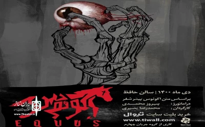 نمایشنامه‌ پیتر شفر از ۸ دی‌ماه در تالار حافظ اجرا می‌شود

آغاز پیش‌فروش نمایش «اکوئوس»