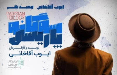 آغاز اجرا در تماشاخانه ایران شهر

دو پوستر نمایش «سه‌گانه پاریسی» رونمایی شد